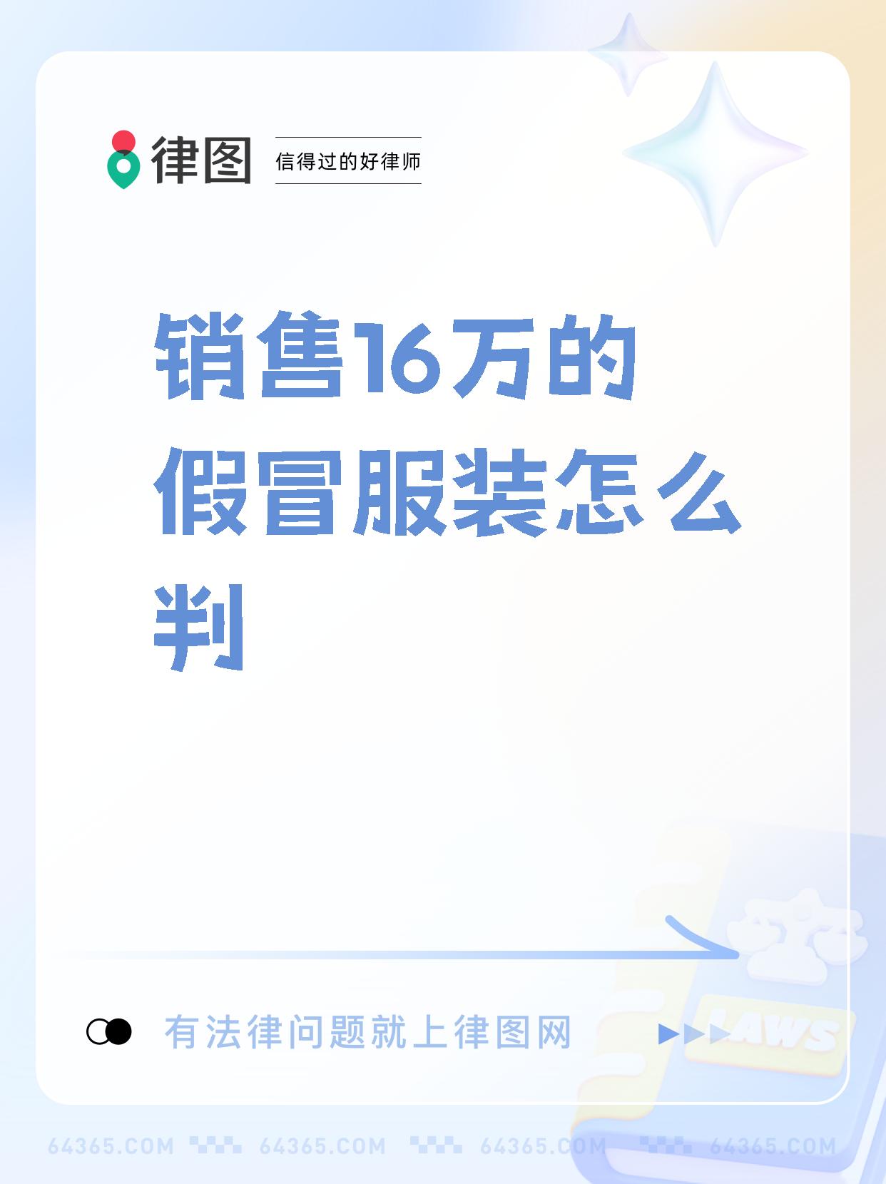 銷售16萬元假冒品牌服飾的法律責(zé)任與量刑分析
