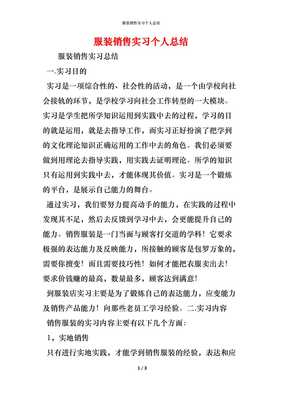 精編服裝銷售實(shí)習(xí)個(gè)人總結(jié) 從校園到賣場(chǎng)的成長與蛻變
